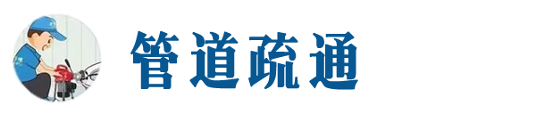 东港本地管道疏通网